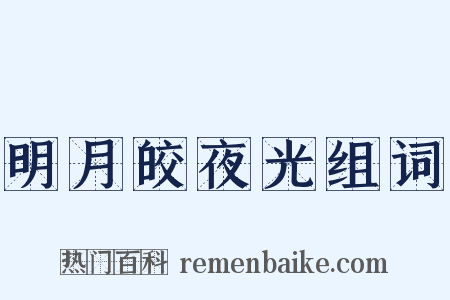 明月皎夜光组词是什么意思的图片